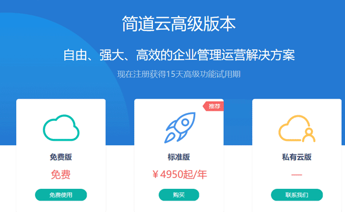 簡(jiǎn)道云定價(jià).png