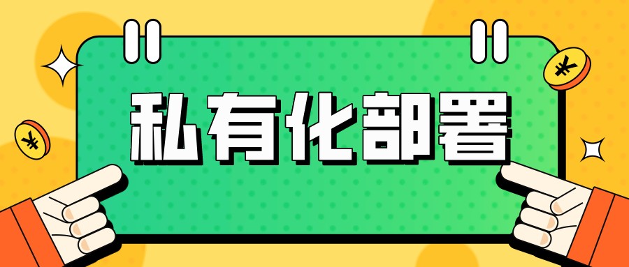 捷碼最新的私有化部署版本有多驚艷？用了你就知道