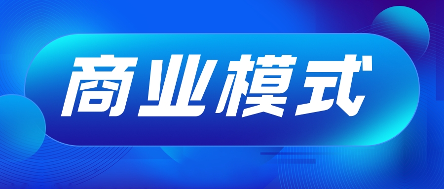 4種低代碼的商業(yè)模式，哪種更好？