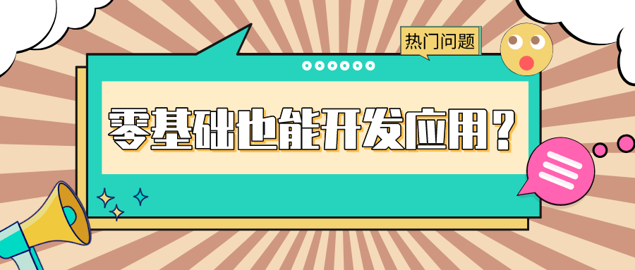 捷碼答疑第1期 | 沒有代碼開發(fā)基礎(chǔ)，搭建應(yīng)用要多久？