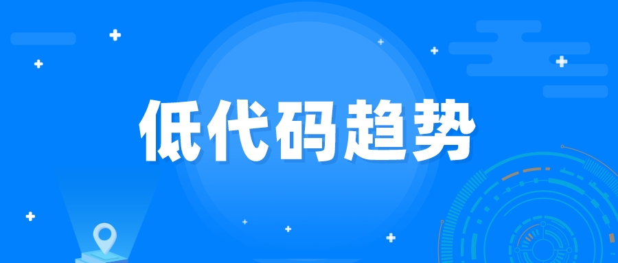 低代碼被更多程序員關(guān)注，2022低代碼10大趨勢別錯過！