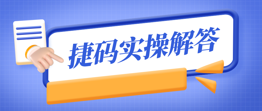 捷碼答疑第2期  搭建應(yīng)用、部署運行有疑問？答復(fù)來了