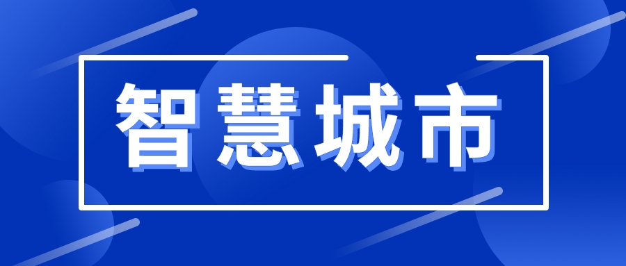 煥發(fā)新活力！智慧城市的建設(shè)思路變了