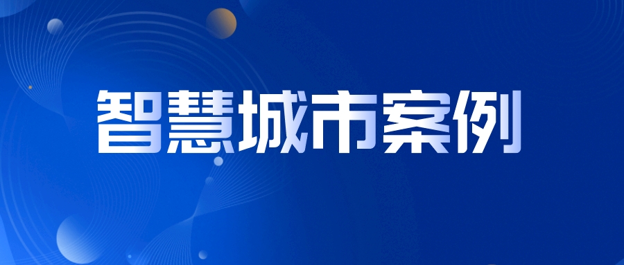 關(guān)于智慧城市，這2個案例說得很實在