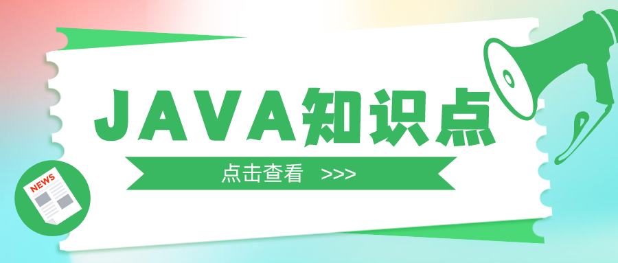 100條必背JAVA知識點，你都掌握了嗎？（上）