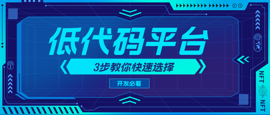 3步教你快速選擇低代碼平臺