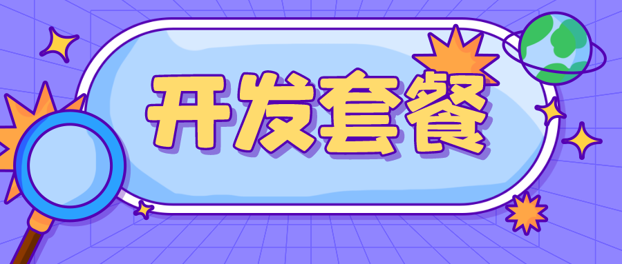 滿足多元需求：捷碼打造3大一站式開發(fā)套餐，助力高效開發(fā)