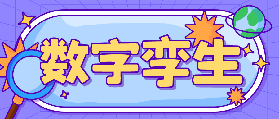 前沿技術(shù)數(shù)字孿生如何應(yīng)用在智慧城市上？