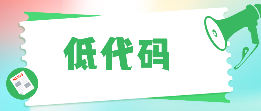 低代碼開發(fā)創(chuàng)新企業(yè)應(yīng)用構(gòu)建模式