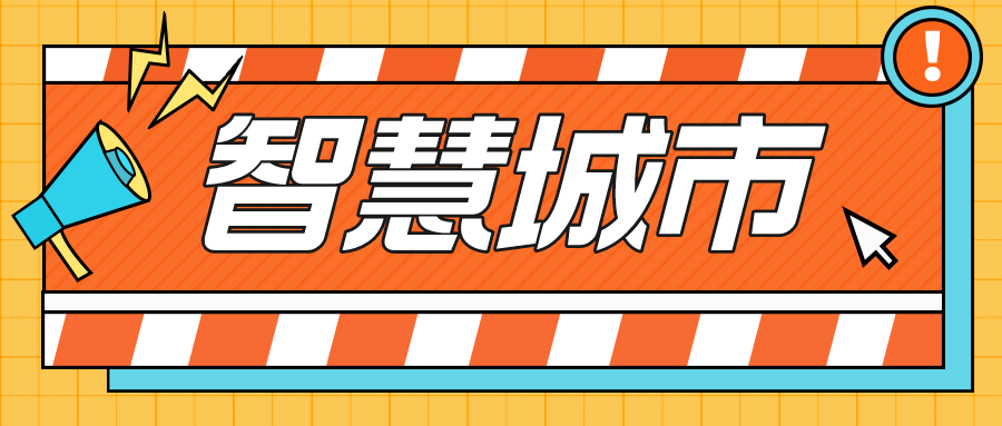 7個(gè)關(guān)鍵詞總結(jié)2022上半年智慧城市發(fā)展