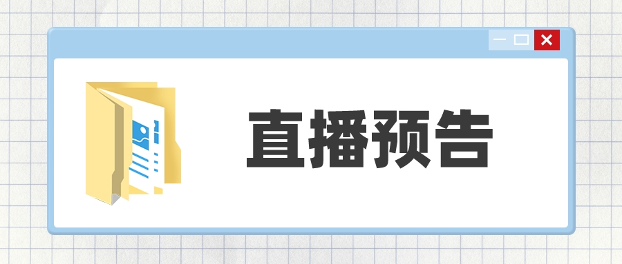 案例直播：智慧警務(wù)項(xiàng)目案例分享會(huì)——智慧警務(wù)新系統(tǒng)這樣建