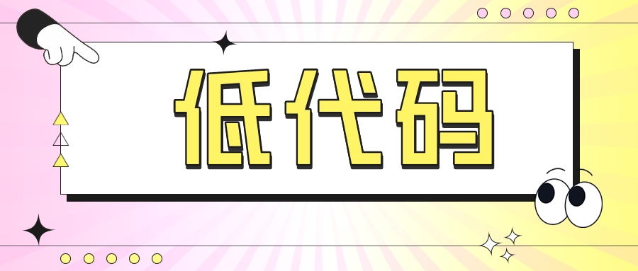 為什么說(shuō)低代碼不只是企業(yè)級(jí)軟件開(kāi)發(fā)的新模式？