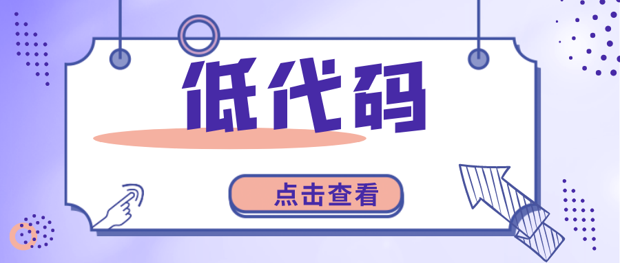 低代碼平臺(tái)如何加快軟件開(kāi)發(fā)的速度？