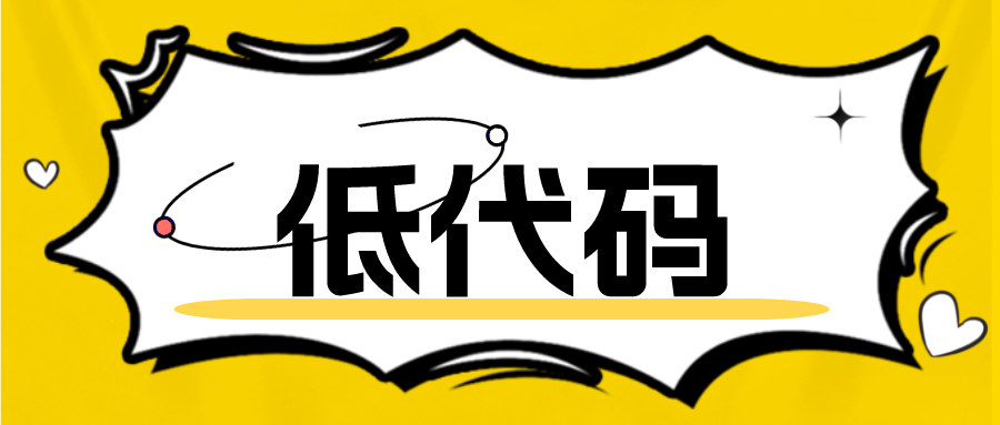 低代碼開發(fā)的3個優(yōu)勢是什么