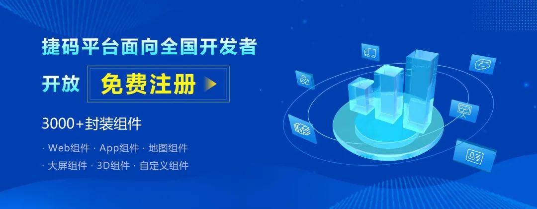 向開發(fā)者開放免費(fèi)注冊！“遠(yuǎn)眺捷碼”提供一站式軟件快速開發(fā)平臺