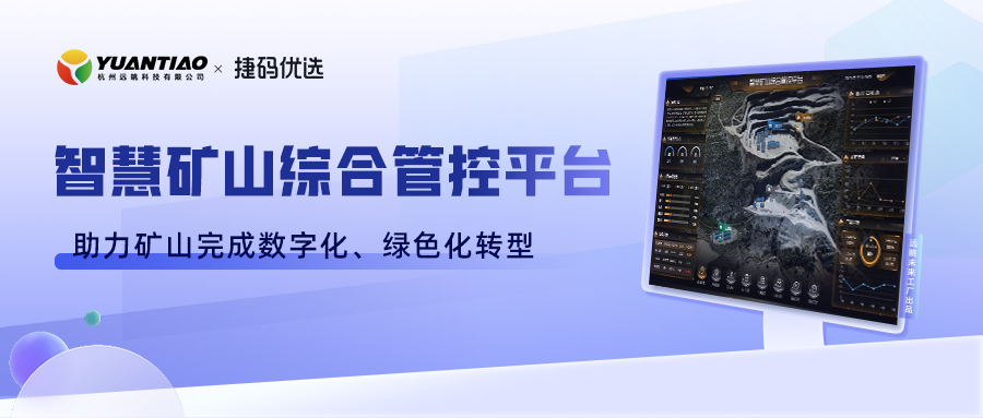 礦山智能綠色升級——遠(yuǎn)眺智慧礦山綜合管控平臺「捷碼精品應(yīng)用展」